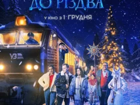 Потяг до Різдва