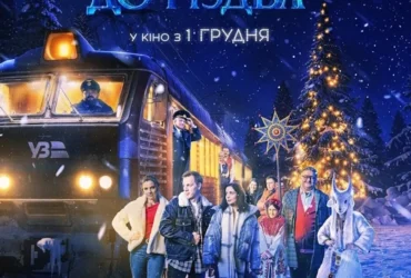 Потяг до Різдва