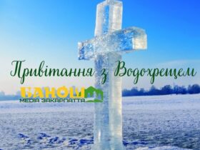 Привітання з Водохрещем 2026