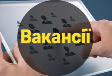 вакансії