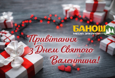 З Днем святого Валентина 2026. Привітання з Днем закоханих