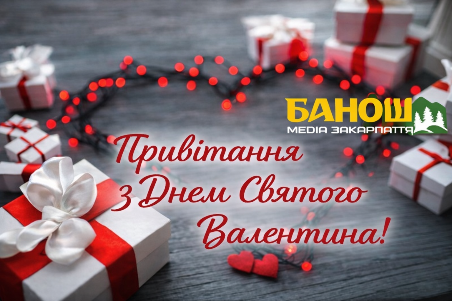 З Днем святого Валентина 2026. Привітання з Днем закоханих