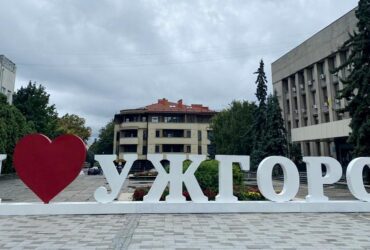 Я люблю Ужгород