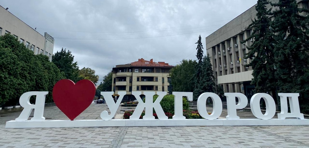 Я люблю Ужгород
