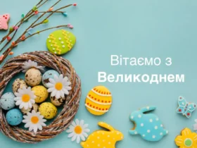 Привітання з Великоднем: картинки, вірші та проза