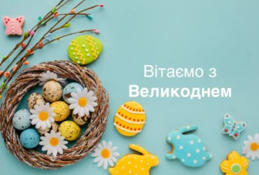 Привітання з Великоднем: картинки, вірші та проза