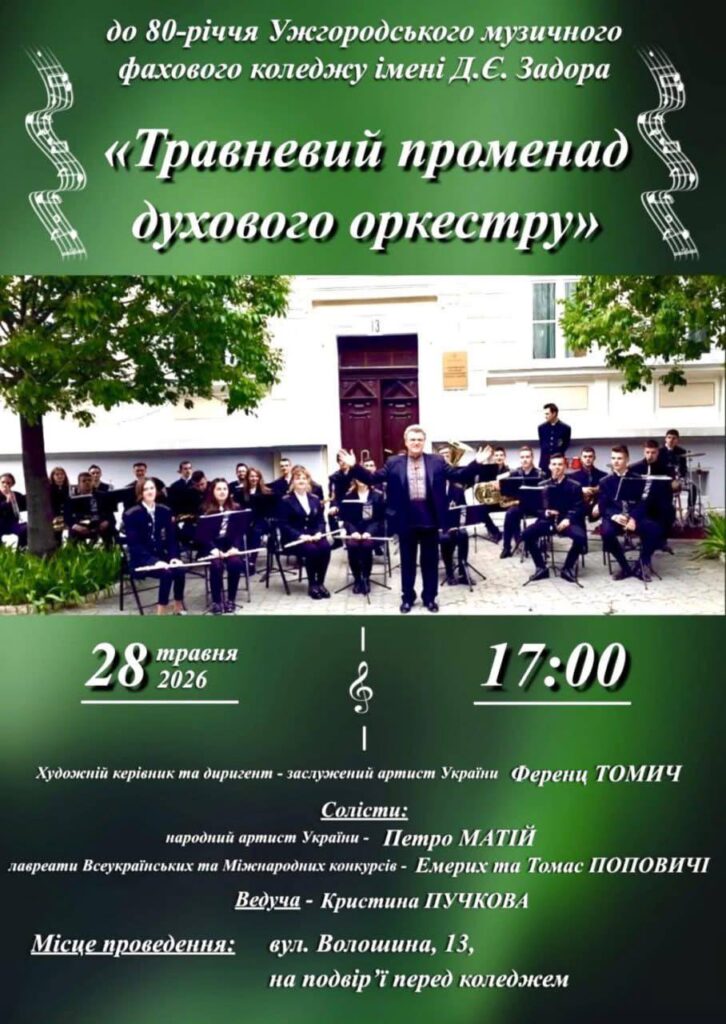 В Ужгороді відбудеться великий концерт просто неба до 80-річчя музичного коледжу