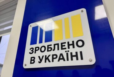 у межах платформи «Зроблено в Україні»