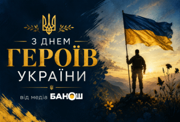 Привітання З Днем Героїв України 2026
