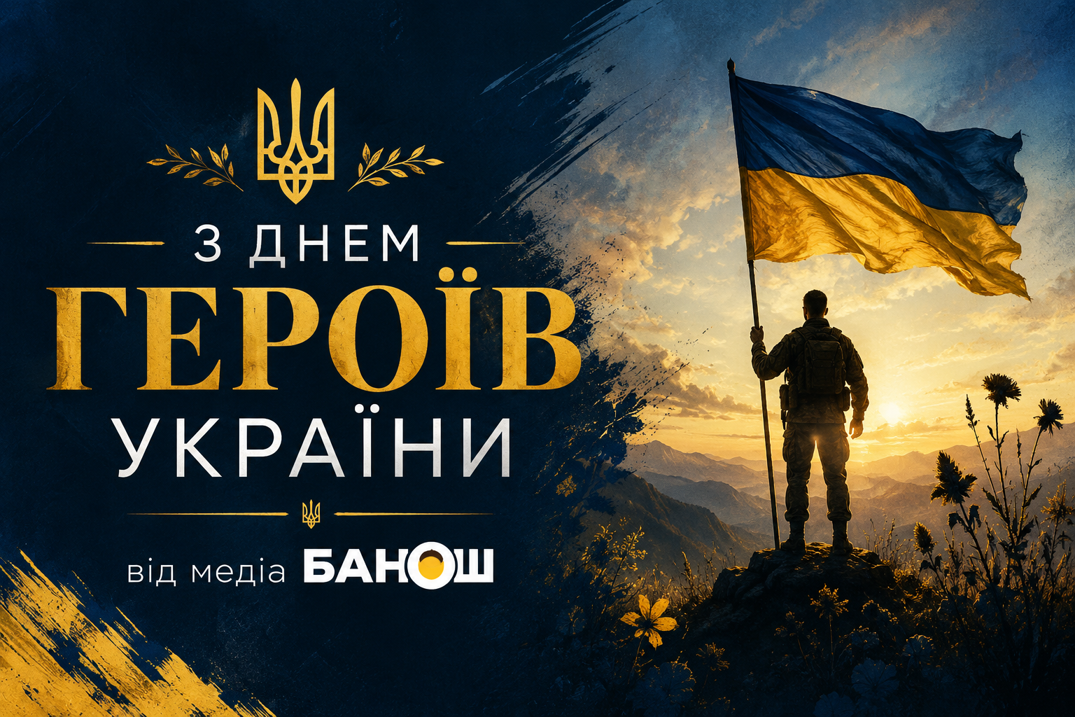 Привітання З Днем Героїв України 2026