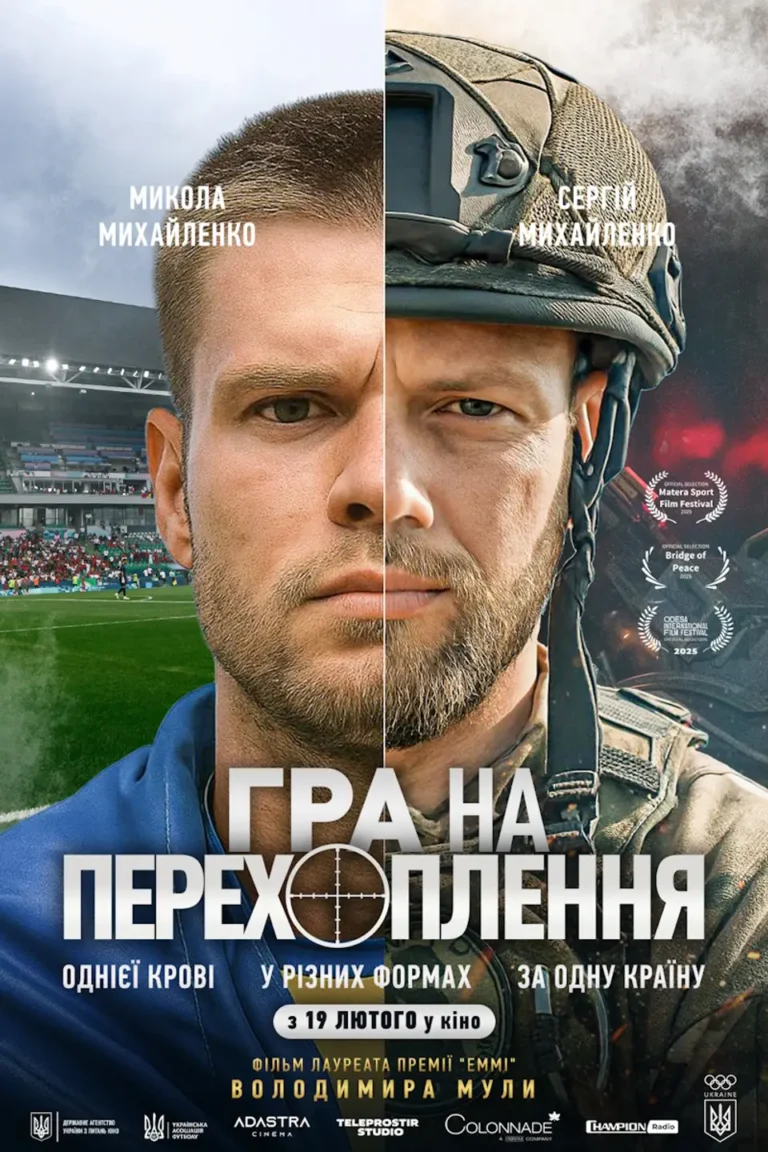 Гра на перехоплення