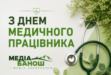 З Днем медичного працівника 2026: красиві привітання та листівки з Днем Медика