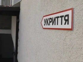 Укриття