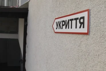Укриття