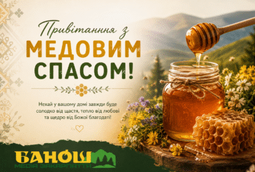 Привітання з Медовим Спасом: красиві листівки та картинки з Маковієм
