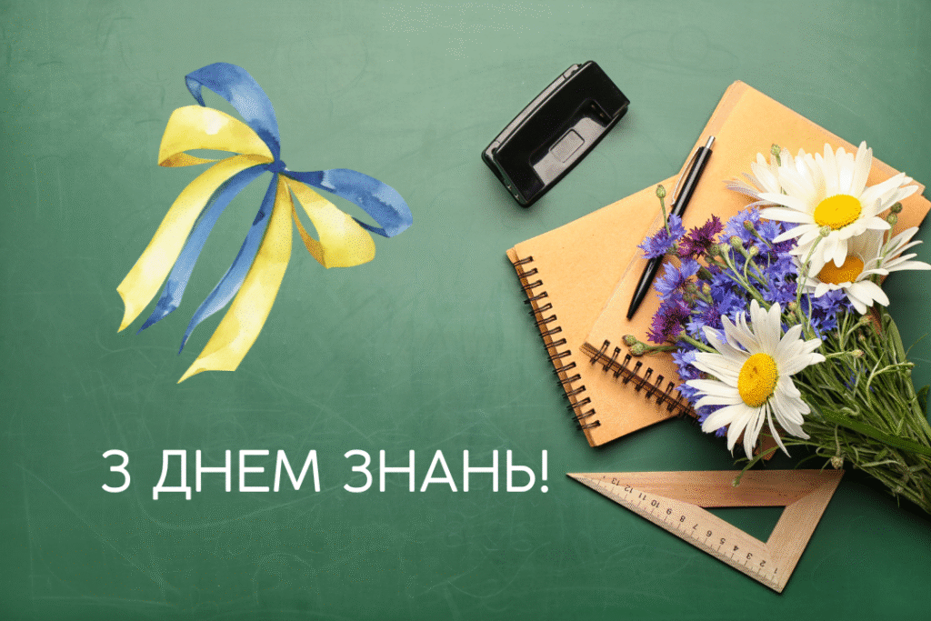 Привітання З Днем Знань