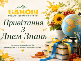 Привітання З Днем Знань