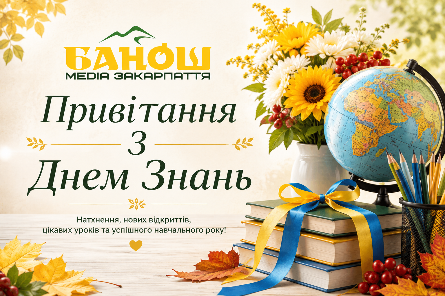 Привітання З Днем Знань