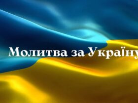 Молитва за Україну