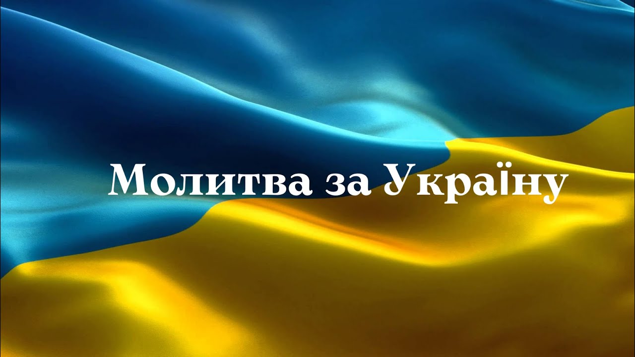 Молитва за Україну